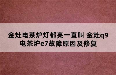 金灶电茶炉灯都亮一直叫 金灶q9电茶炉e7故障原因及修复